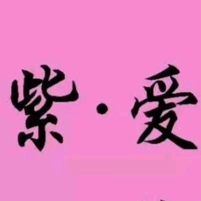 紫爱女装（万润发三楼）