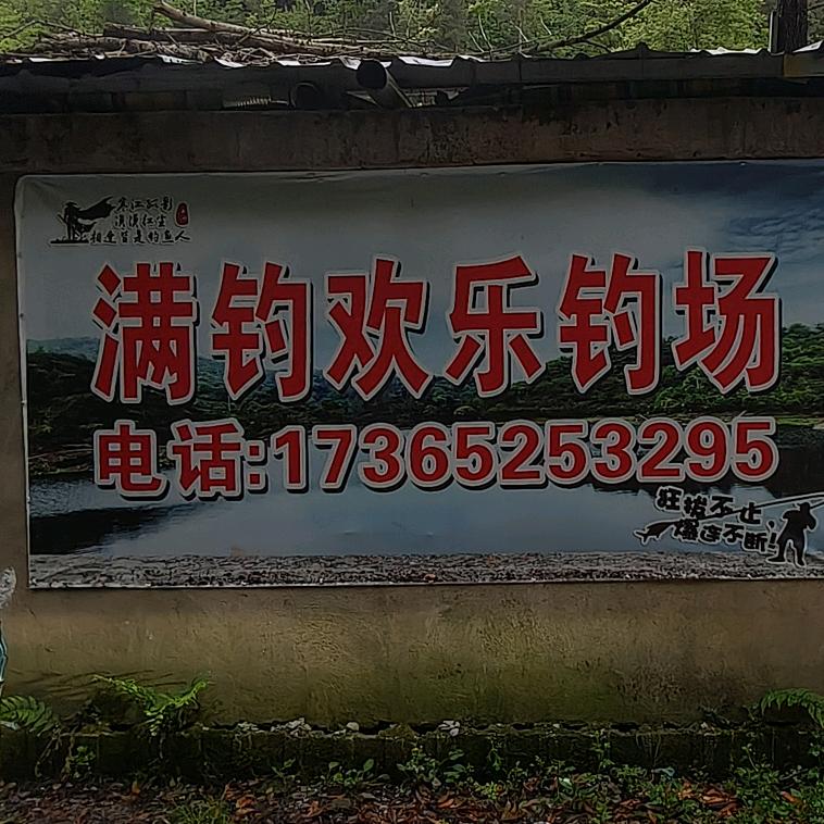满钓欢乐钓场