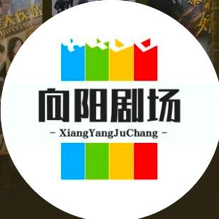 向阳剧场