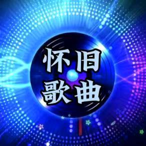怀旧音乐