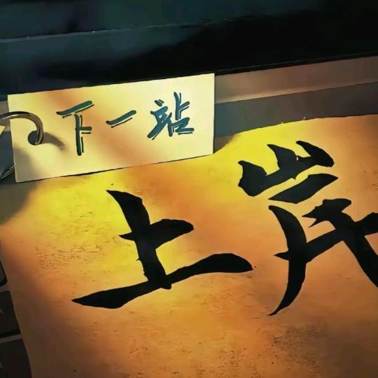 上岸
