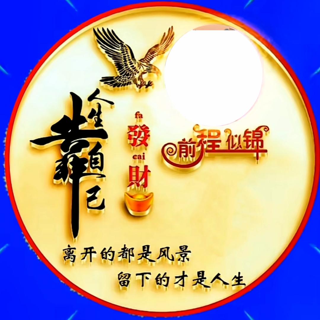 永往直钱