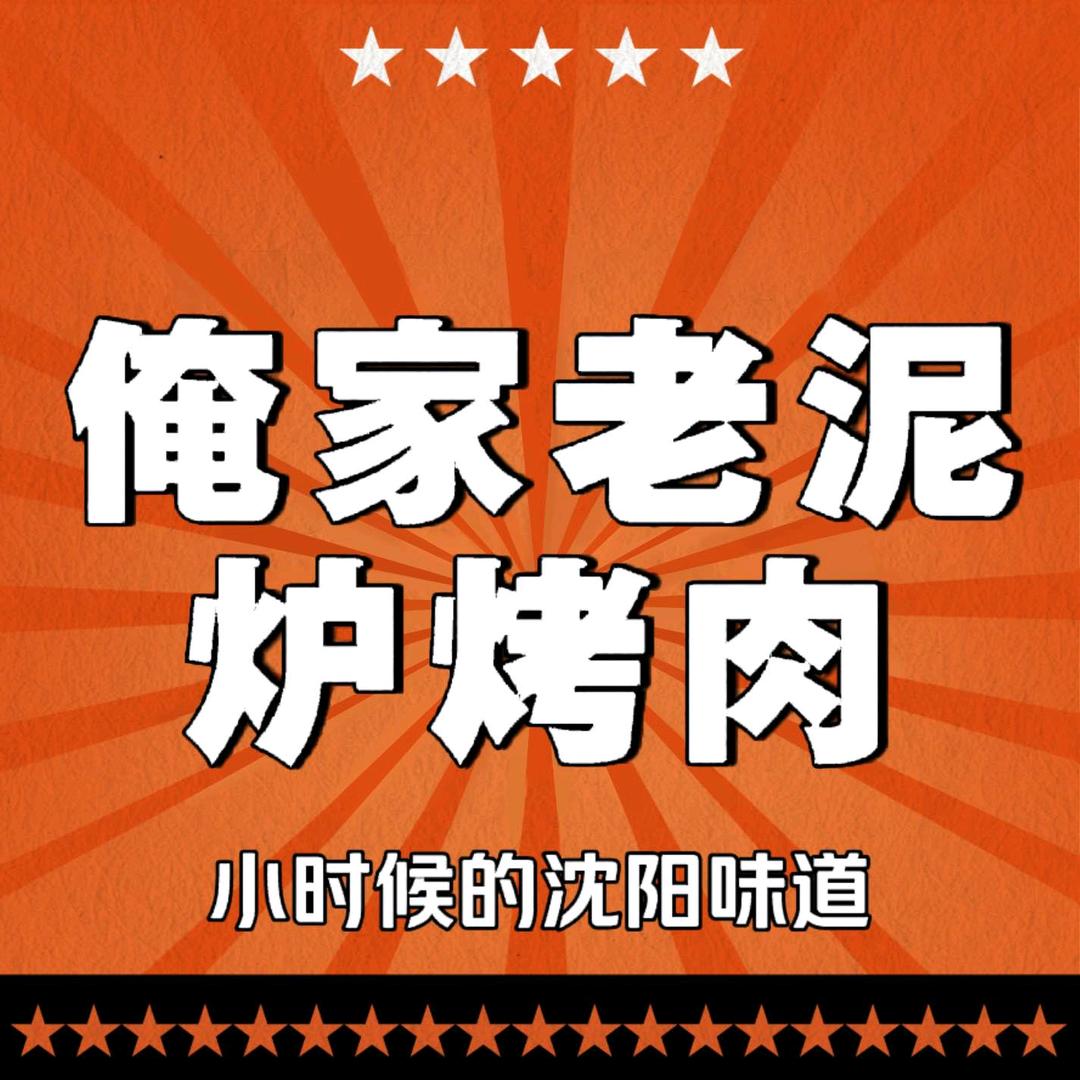 俺家老泥炉烤肉官方号