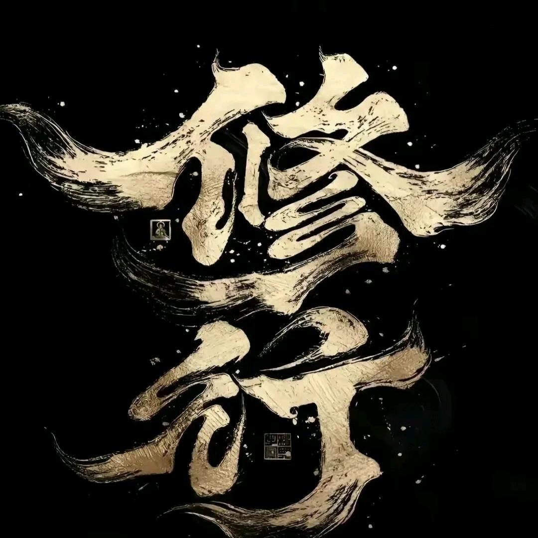 修来修去