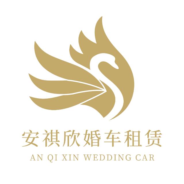 安祺欣婚车租赁