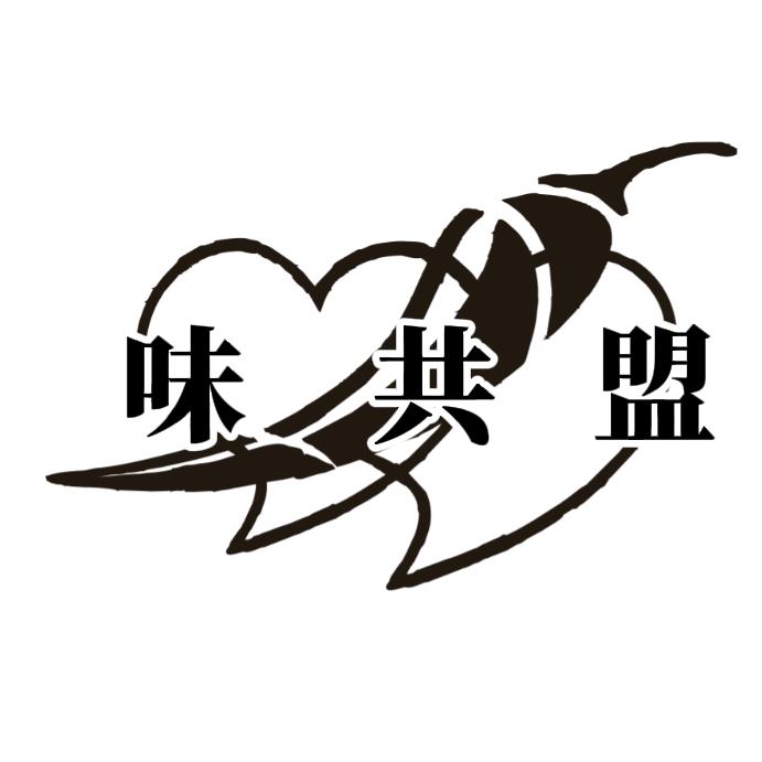 贵州-味共盟辣椒食品