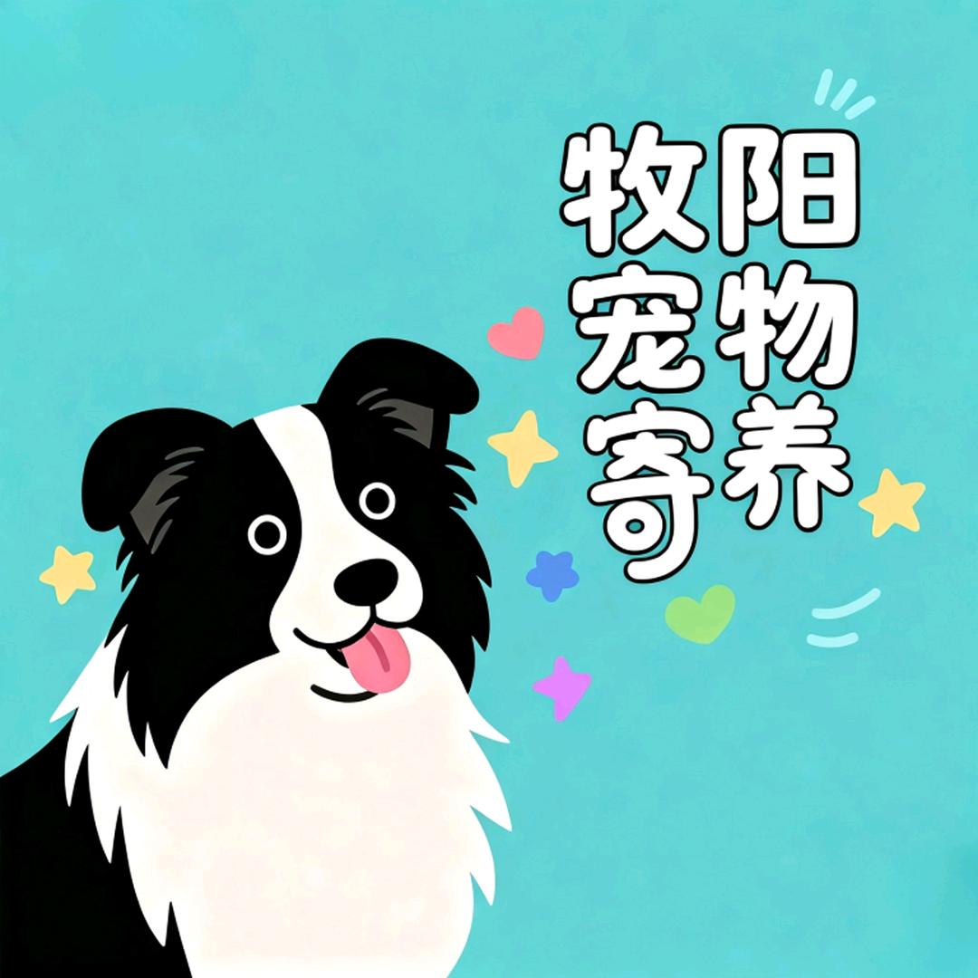 牧阳宠物·寄养小院