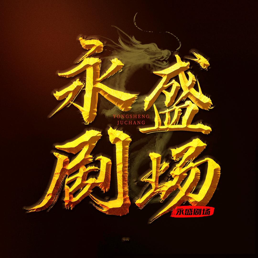 永盛剧场