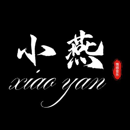 小燕
