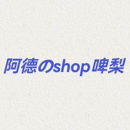 阿德shop