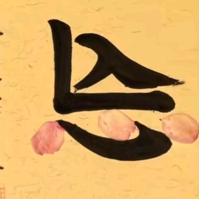 🐉傾線