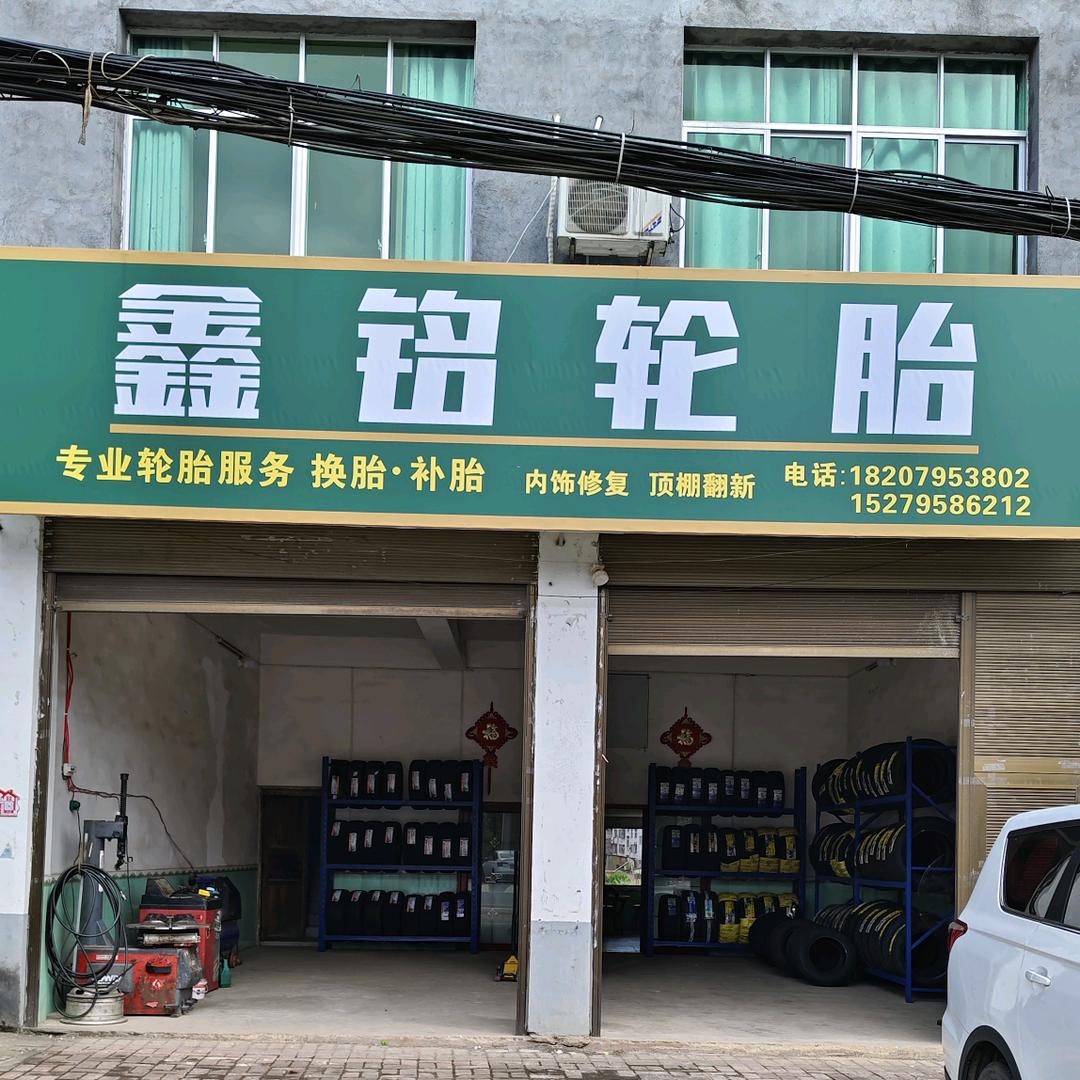 潭埠鑫铭轮胎