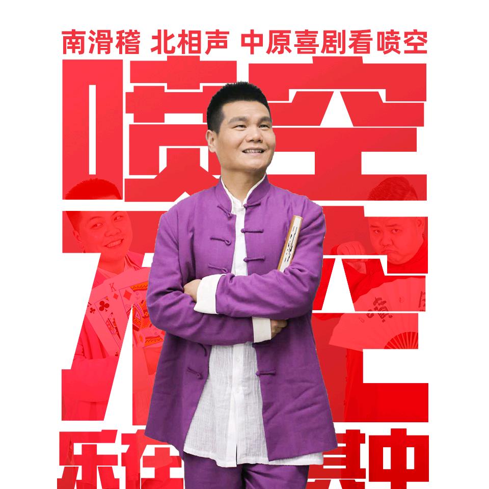 喷空创始人