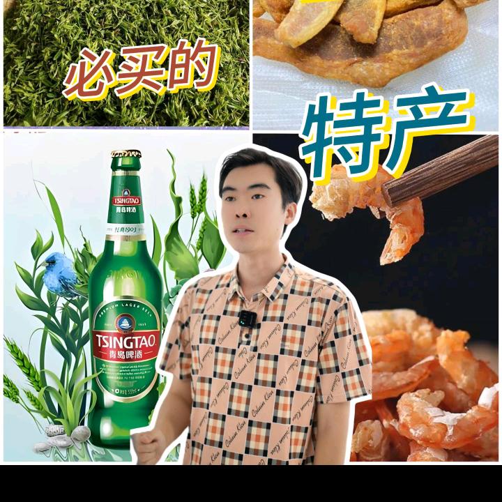 青岛崂山特产