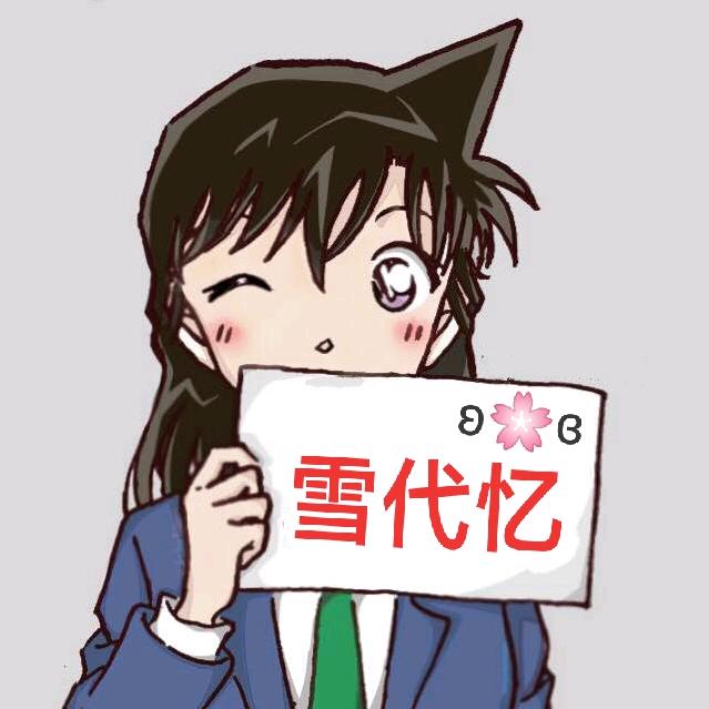 雪代忆