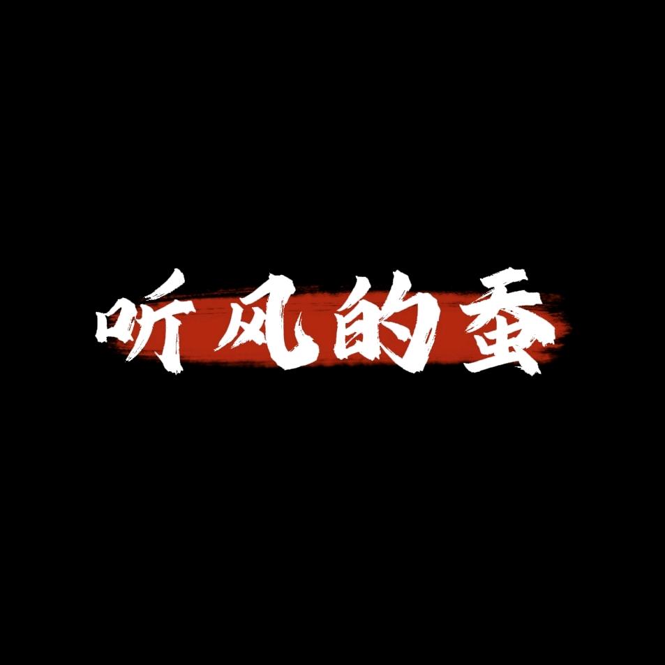 蚕哥烈隐【蚕声音】
