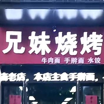 兄妹烧烤