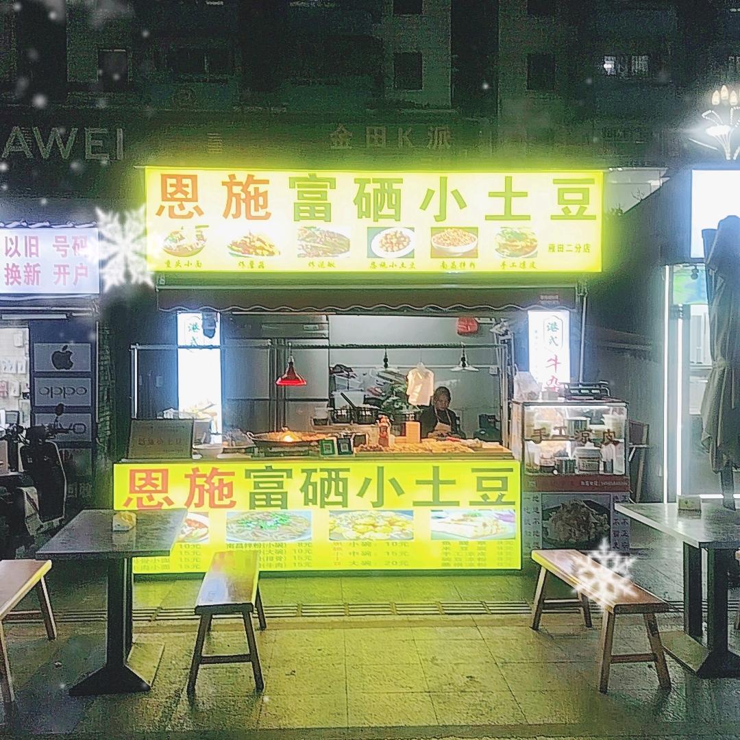 恩施小土豆雁田分店