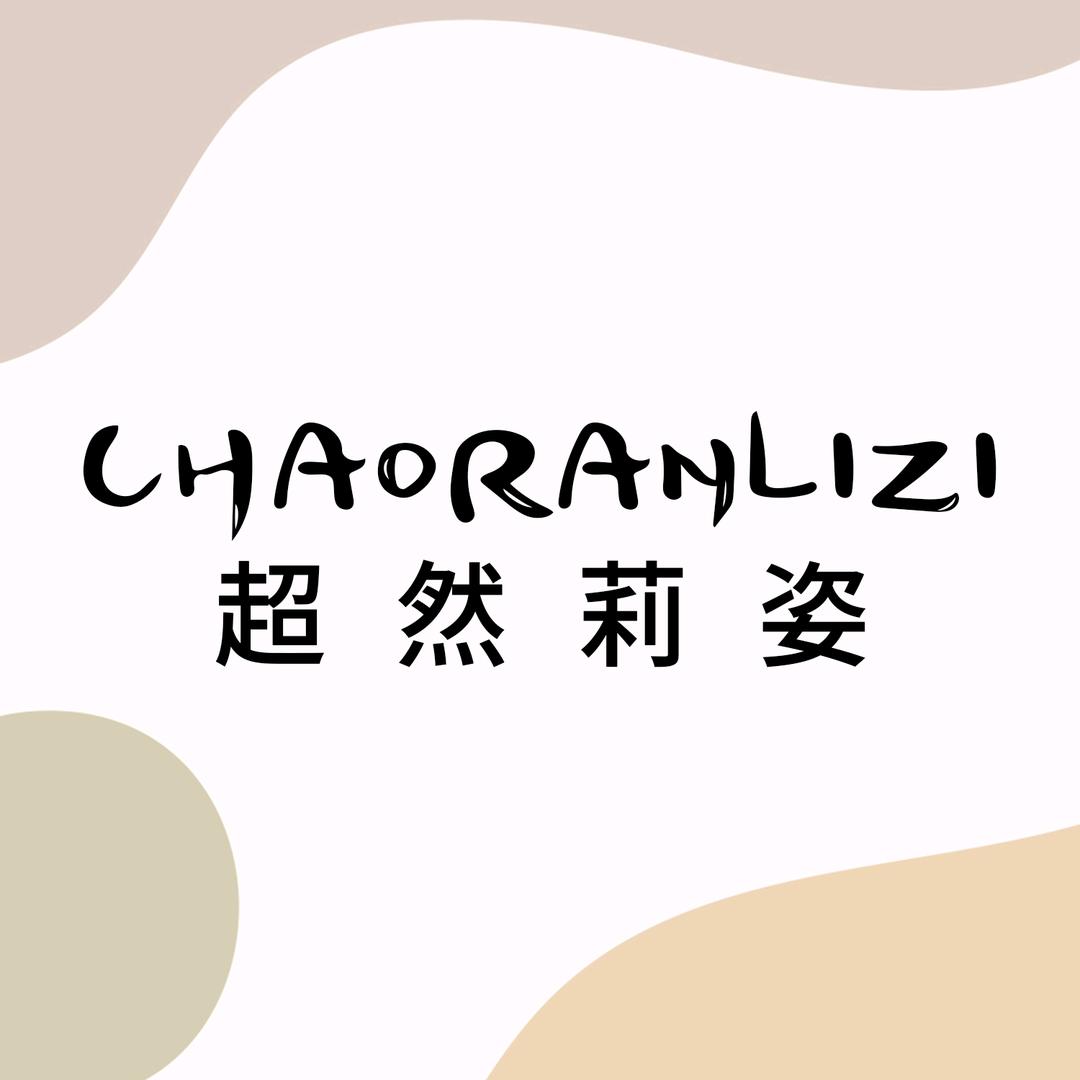 超然莉姿内衣旗舰店