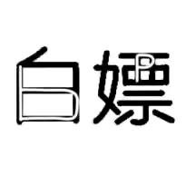 🌈白嫖上二楼🌈