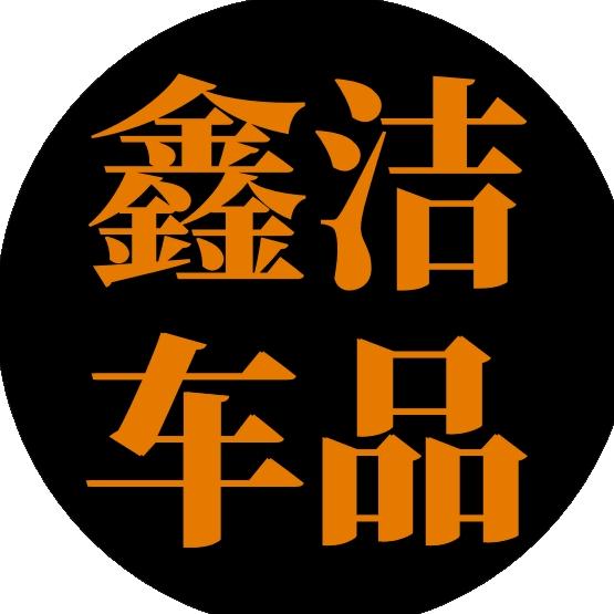鑫洁汽车用品