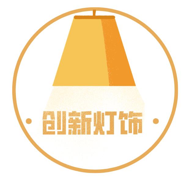 中山市绘创新灯饰厂