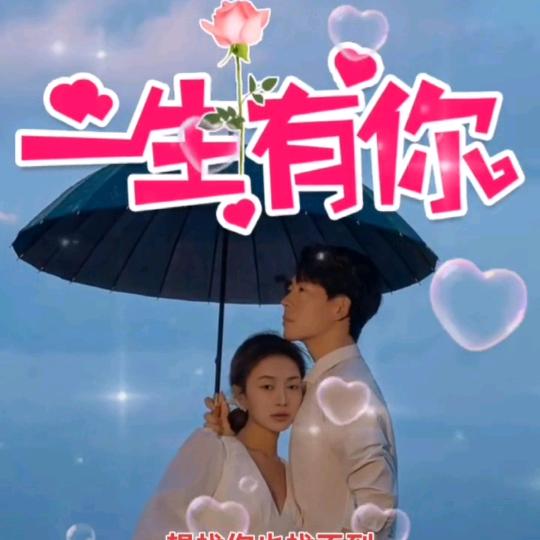 一生有你