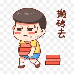 努力搬砖挣养老金