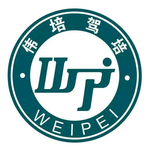 伟培驾校（增城区）