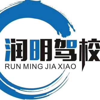 润明驾校(主城九区总校)润明驾校（总校）