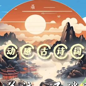 动感古诗词