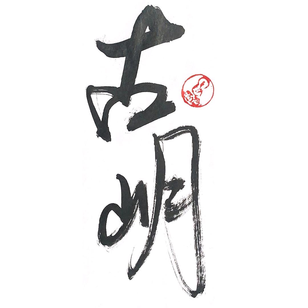 古岄