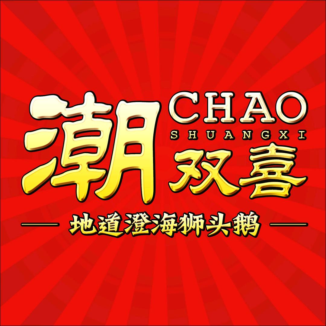 潮双喜澄海狮头鹅