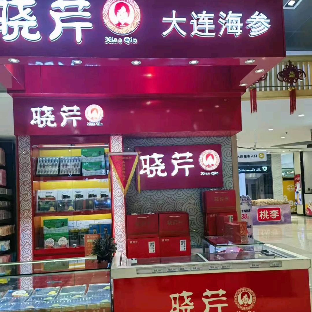 大庆新玛特晓芹海参