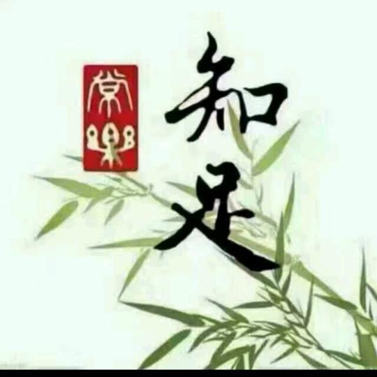 zzcl知足常乐