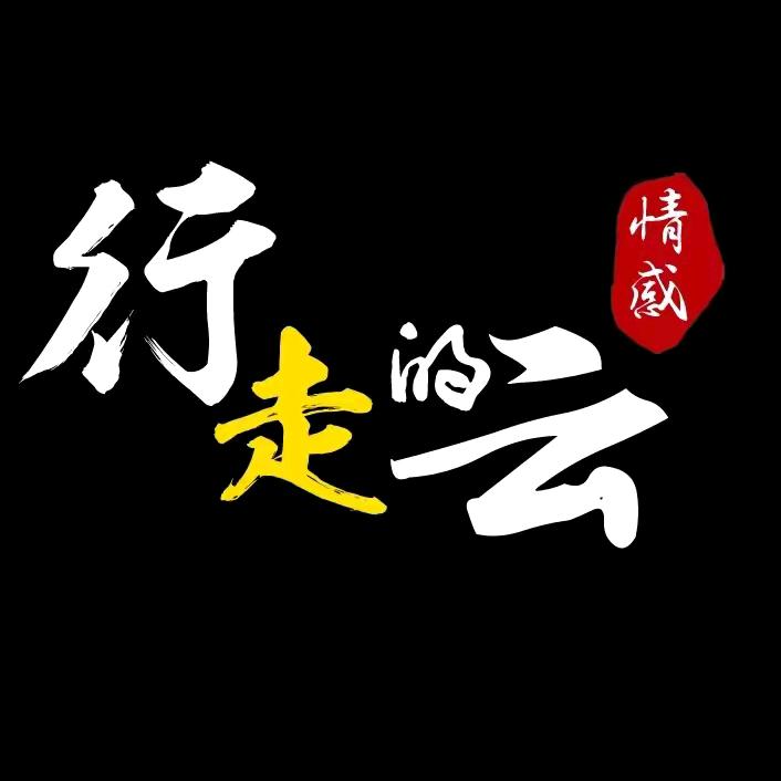 行走的云