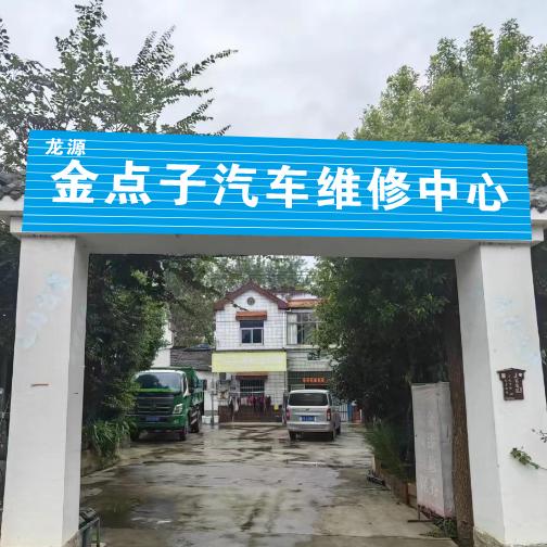 桥林龙源汽修