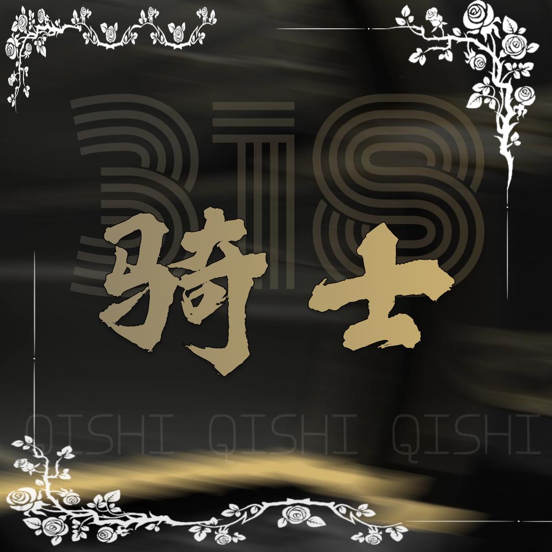 318骑士