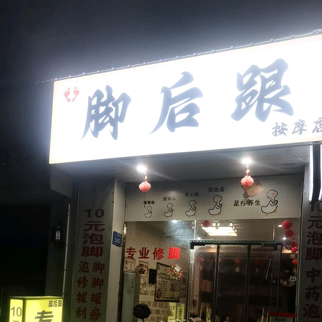 脚后跟