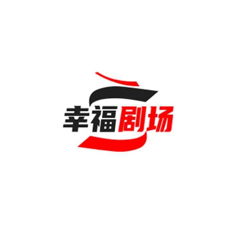 幸福剧场（互关）