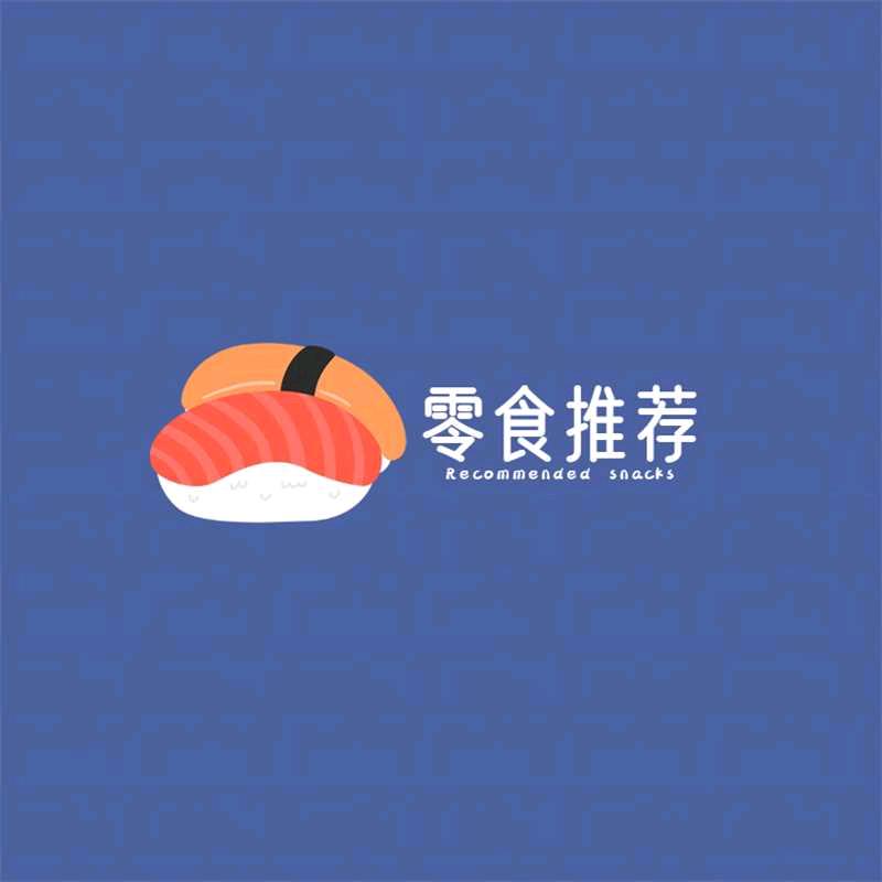 萌萌哒小零食