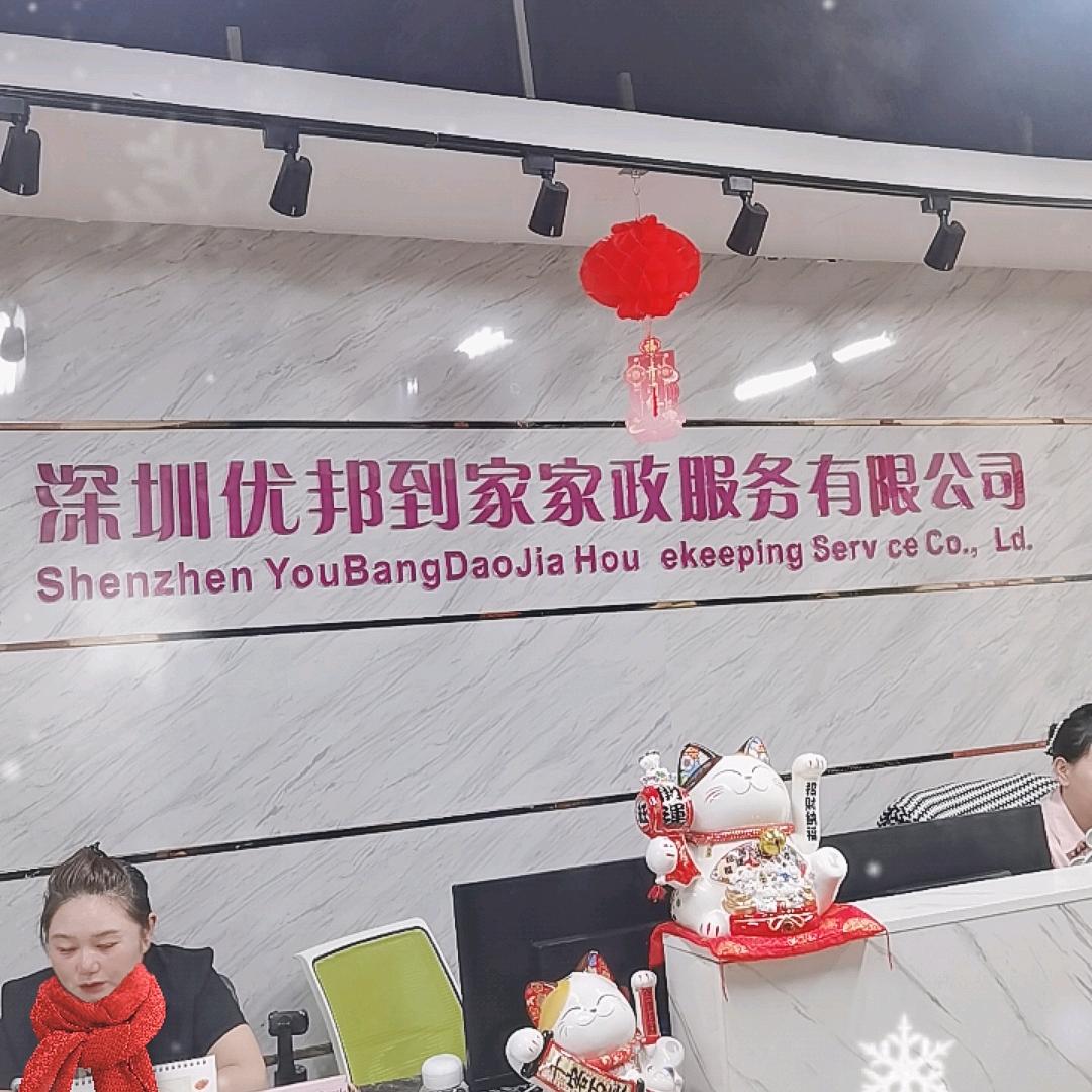 优邦家政