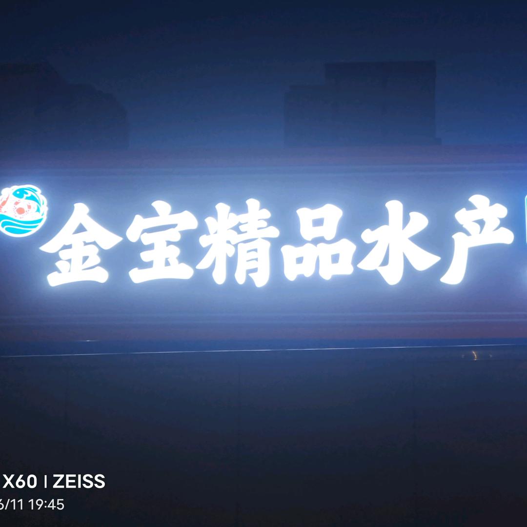 青岛金宝精品水产