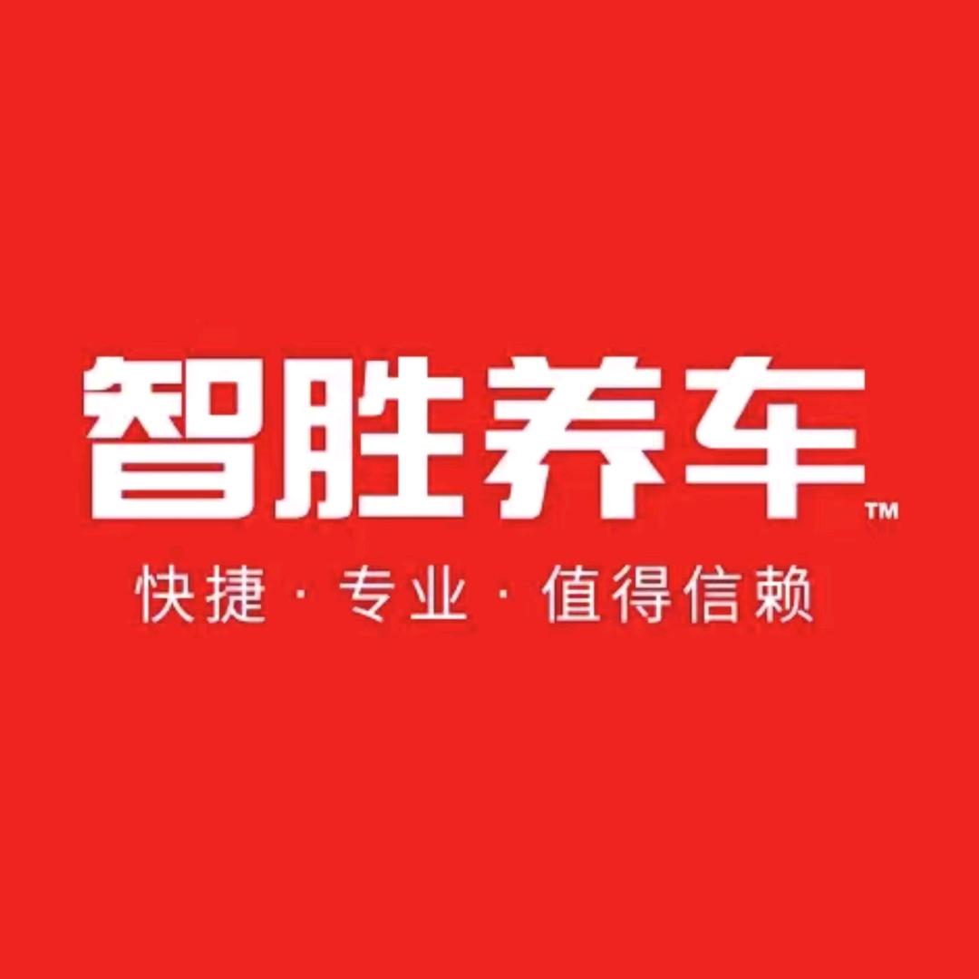 智胜养车(河池乾宵路店）