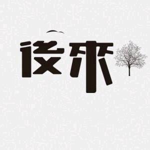 後來