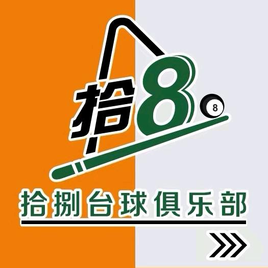 拾捌台球俱乐部（海洋馆店）