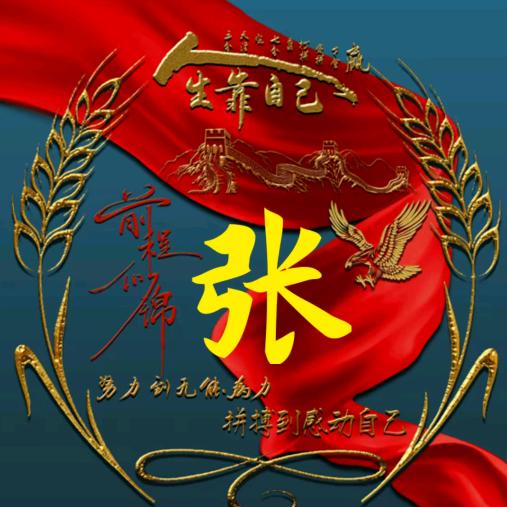 拼博成功
