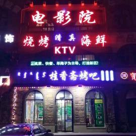 林东新区鼎丰盛汇影视城