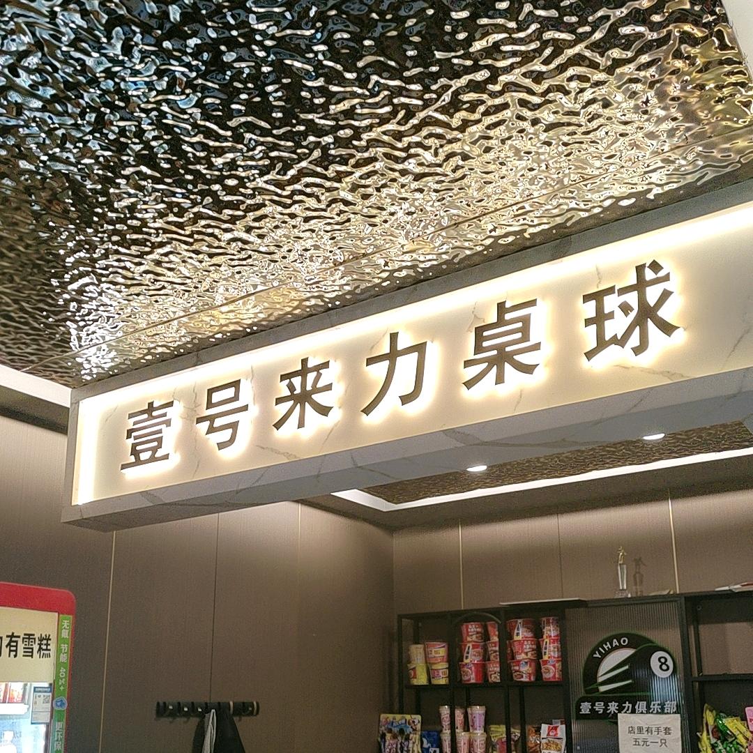 壹号来力台球俱乐部