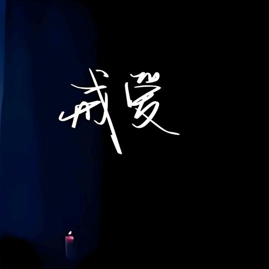 一坨闹毒